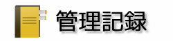 管理記録
