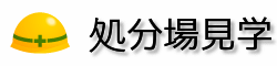 処分場見学